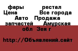 фары  WV  b5 рестал  › Цена ­ 1 500 - Все города Авто » Продажа запчастей   . Амурская обл.,Зея г.